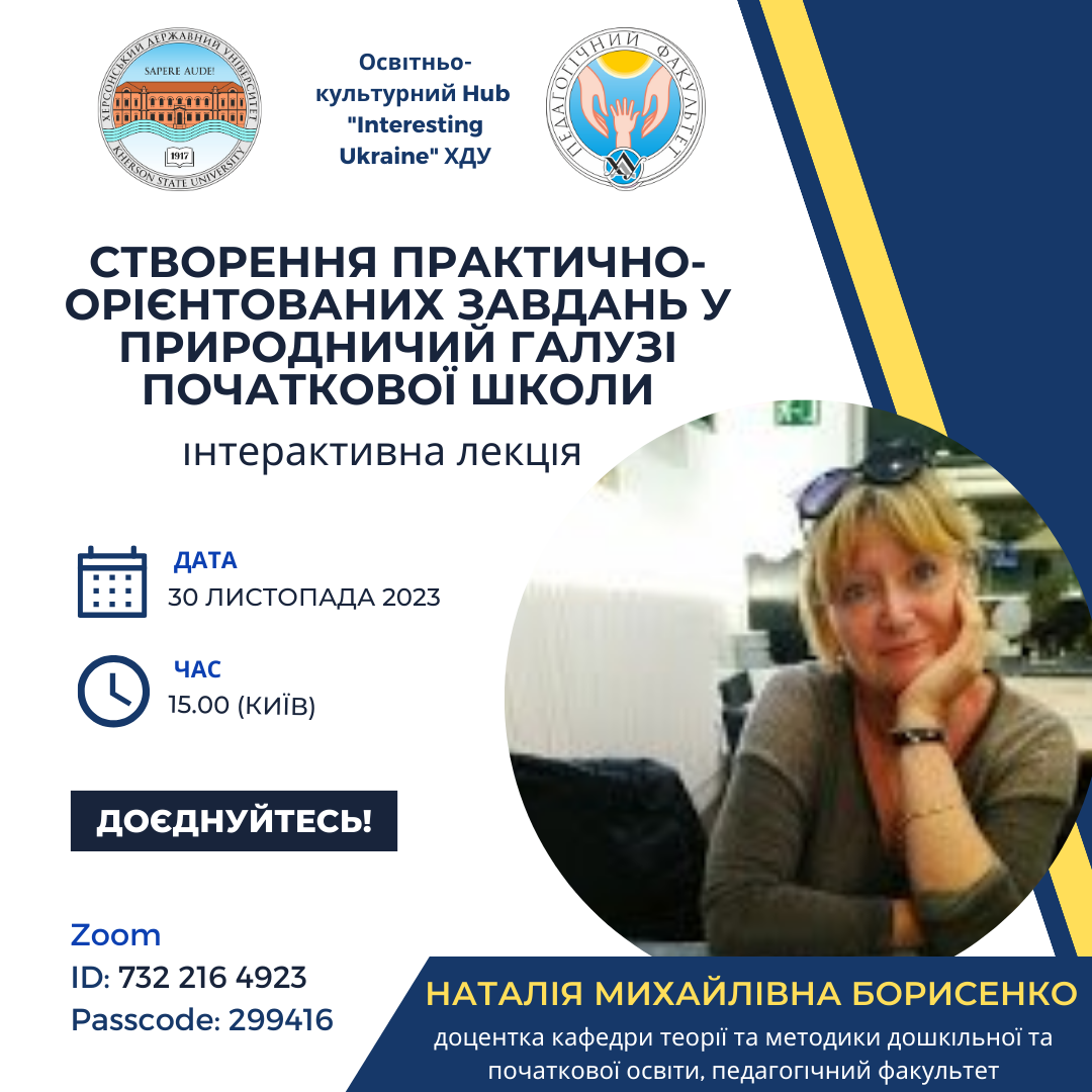 Нова лекція з інтерактивом