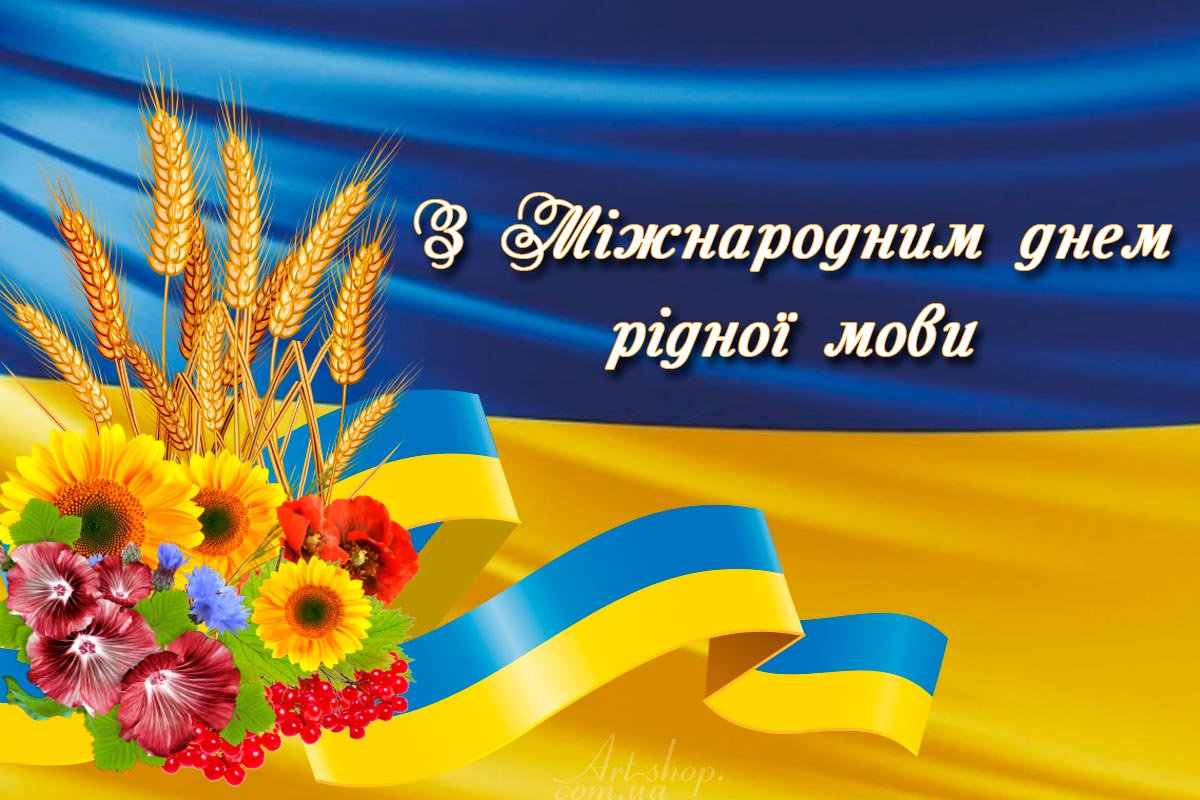 Міжнародний День рідної мови, 21 лютого, щорічно відзначають в Україні. Це свято засноване…