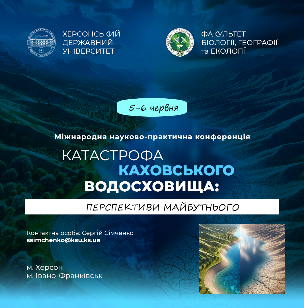Міжнародна науково-практична конференція «КАТАСТРОФА КАХОВСЬКОГО ВОДОСХОВИЩА:ПЕРСПЕКТИВА МАЙБУТНЬОГО»