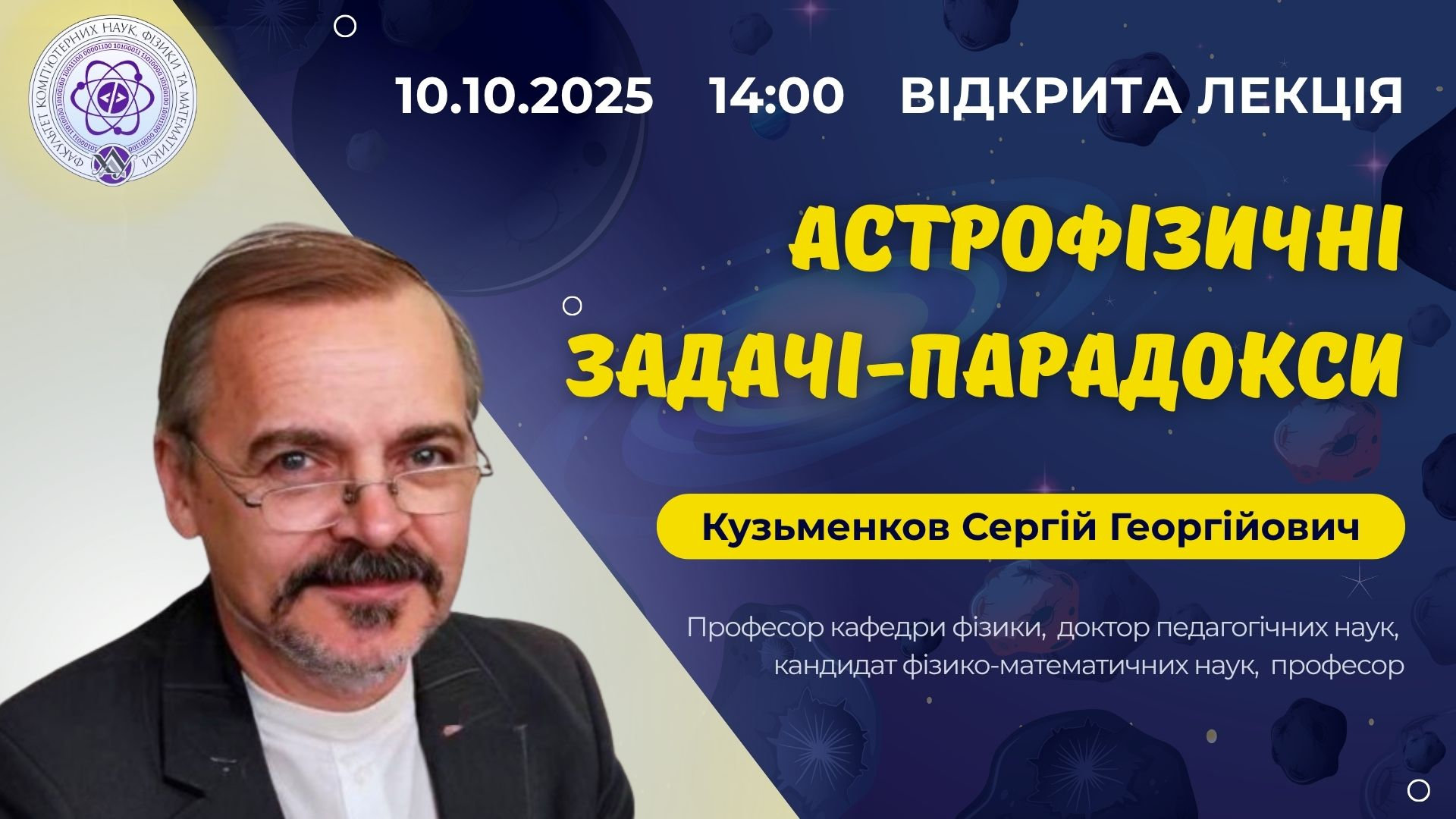 Запрошуємо на відкриту лекцію: «Астрофізичні задачі-парадокси»
