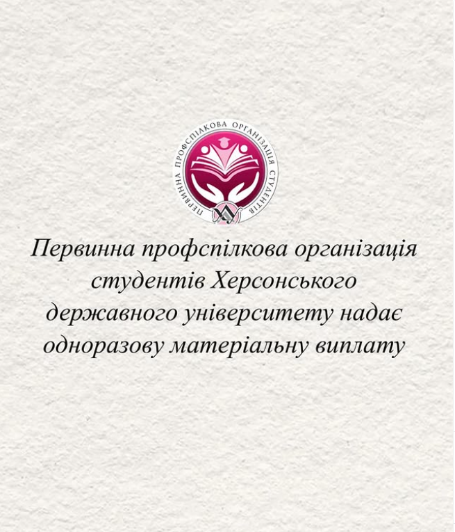 Матеріальні виплати від профспілки