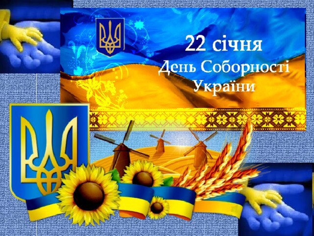 З Днем Соборності України! В єдності наша сила! Миру і злагоди, нових досягнень на благо н…