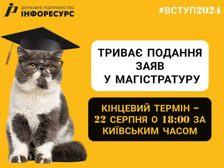 Триває подання заяв у магістратуру на основі диплома бакалавра, спеціаліста, магістра (НРК6,7).