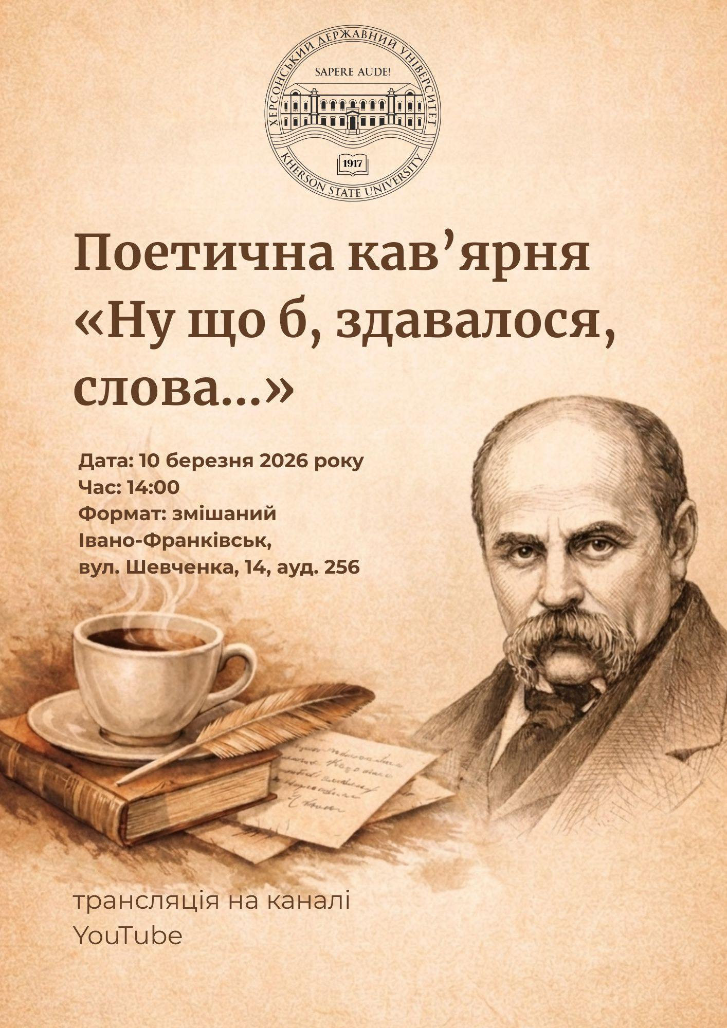 Поетична кав’ярня «Ну що б, здавалося, слова…», присвячена творчості Тараса Шевченка.