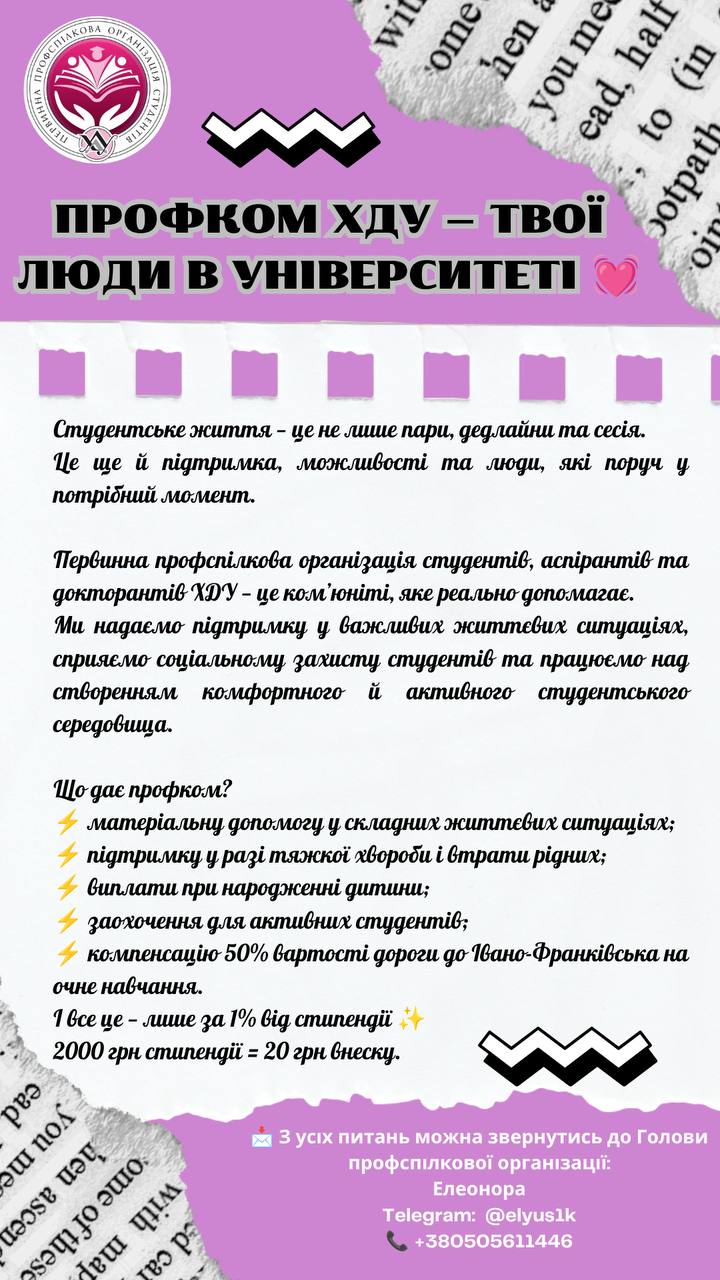 Профком ХДУ — завжди поруч