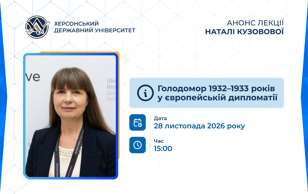 28 листопада 2026 року в Херсонському державному університеті відбудеться відкрита лекція «Голодомор 1932–1933 років у європейській дипломатії»