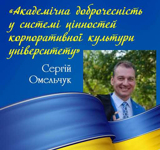 «Академічна доброчесність у системі цінностей корпоративної культури університету»