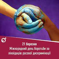 Міжнародний день боротьби за ліквідацію расової дискримінації