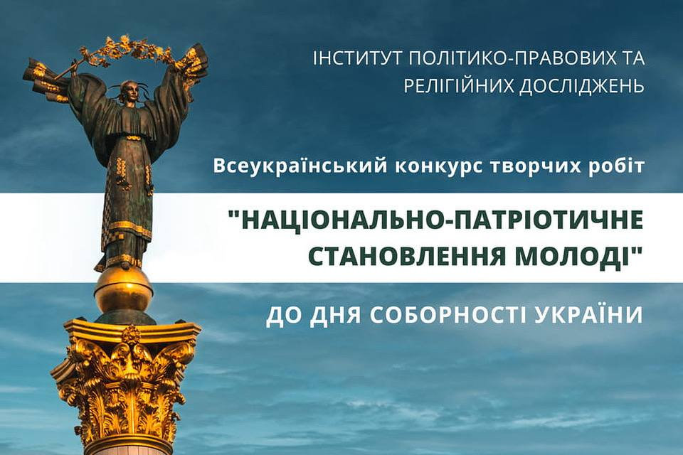 Всеукраїнський конкурс творчих робіт «Національно-патріотичне становлення молоді», присвячений Дню Соборності України, офіційно розпочався!
