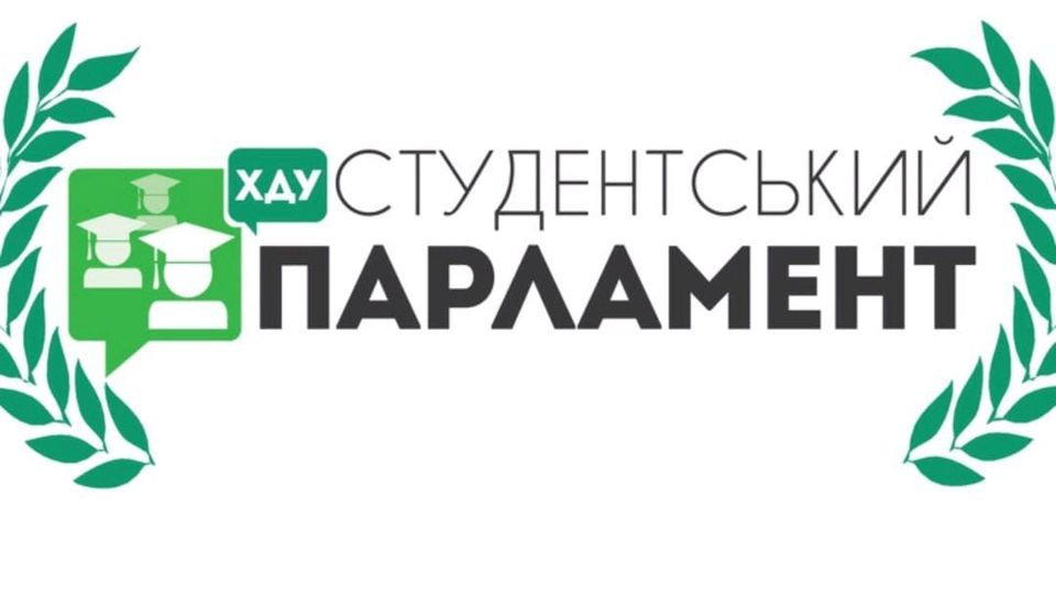 Студпарламент ХДУ: новий навчальний рік — нові проєкти