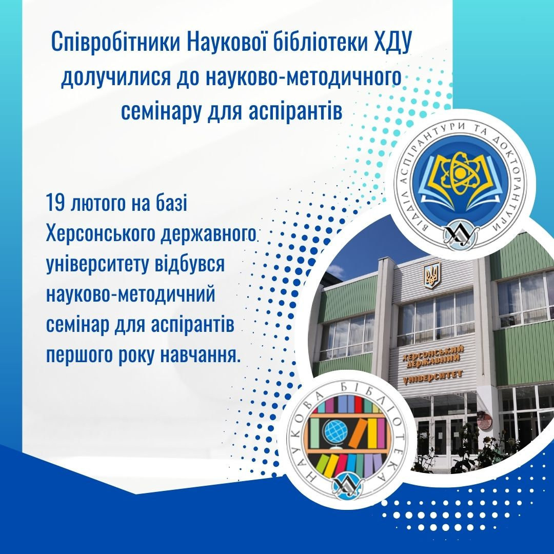 Співробітники Наукової бібліотеки ХДУ долучилися до науково-методичного семінару для аспірантів