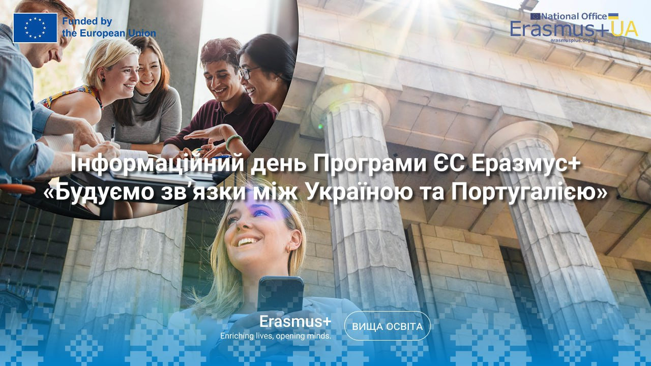 Будуємо зв’язки між Україною та Португалією