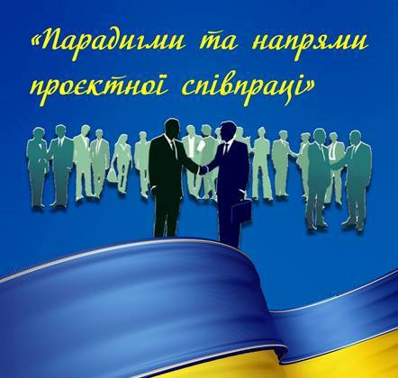 «Парадигми та напрями проєктної співпраці»