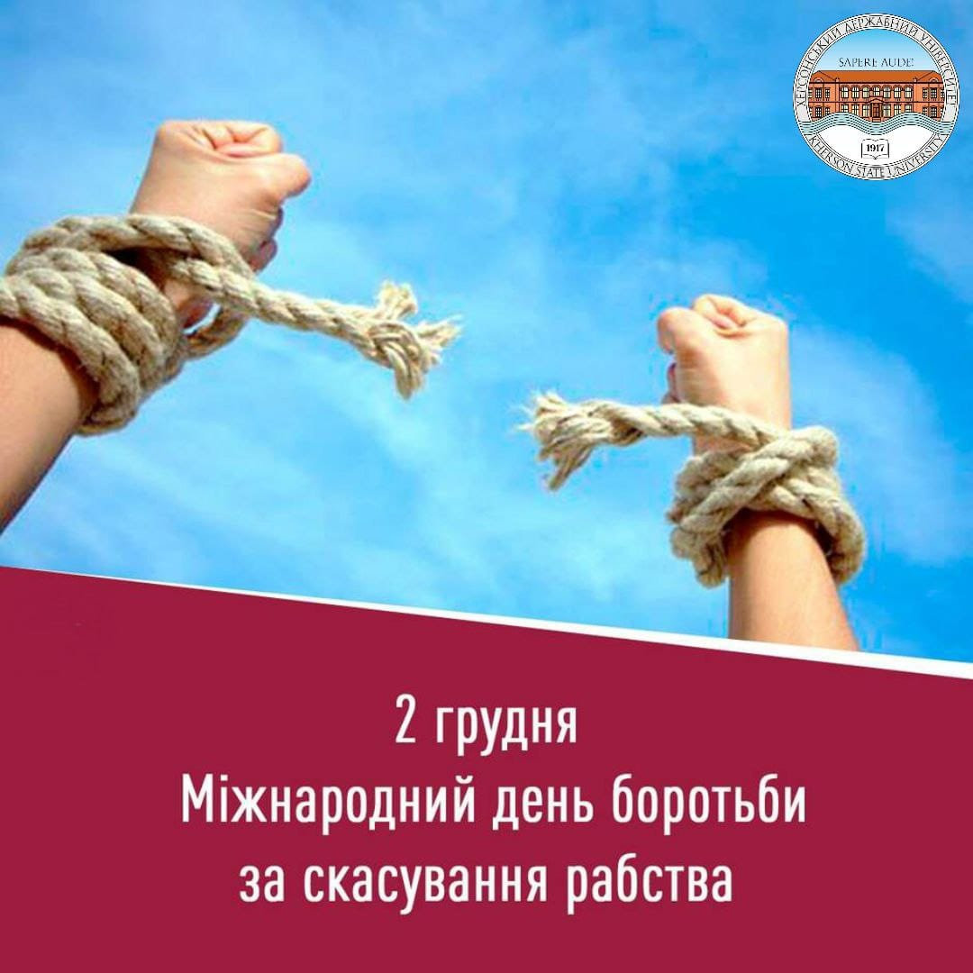 2 грудня — Міжнародний день боротьби за скасування рабства