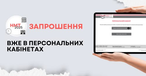 НМТ-2025: запрошення вже в персональних кабінетах