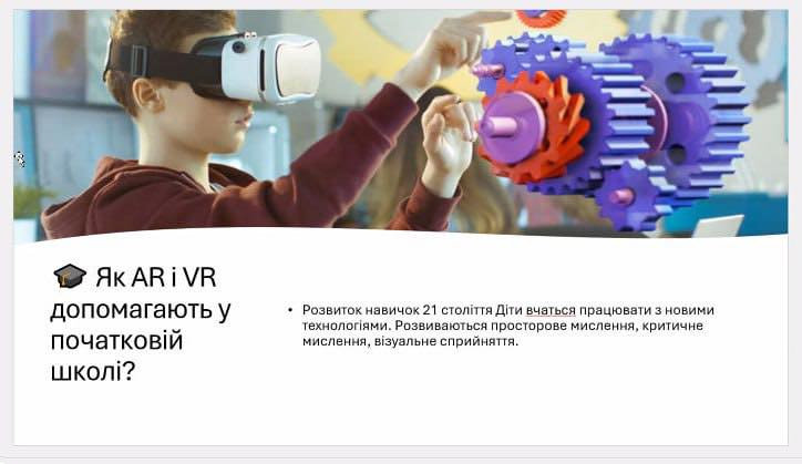 Відкрита лекція “Доповнена та віртуальна реальність у навчанні — використання AR/VR технологій для залучення дітей у навчальний процес”