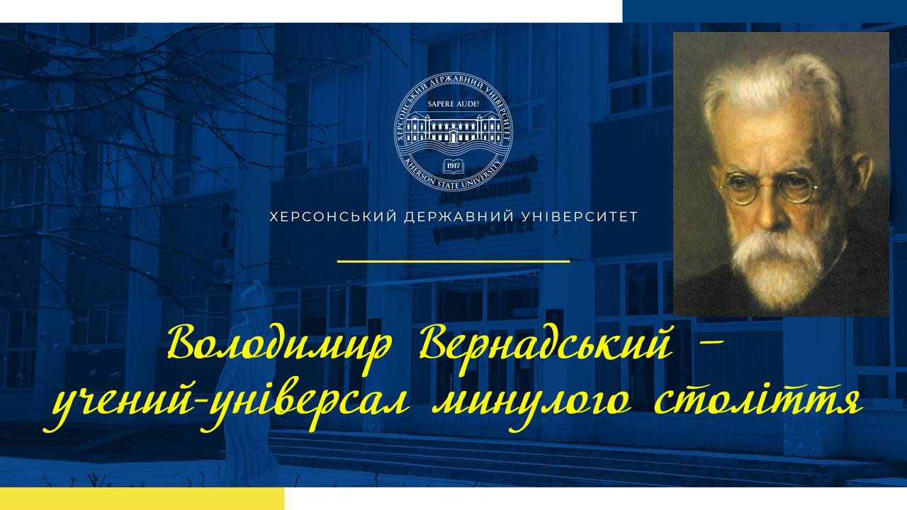 Володимир Вернадський — учений-універсал минулого століття
