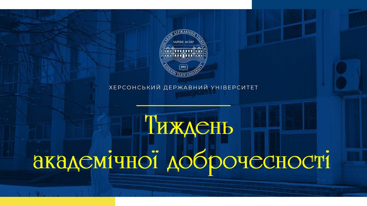 Тиждень академічної доброчесності в ХДУ
