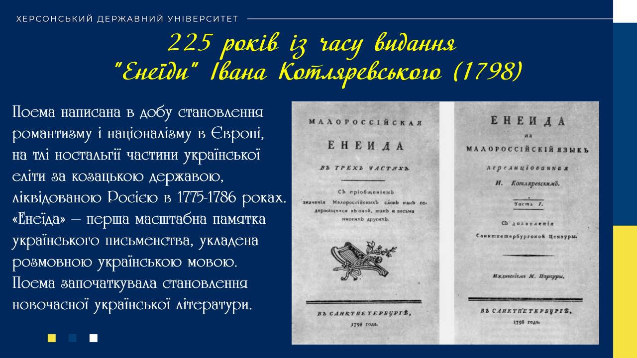 Безсмертна «Енеїда». Ювiлей однiєї книги