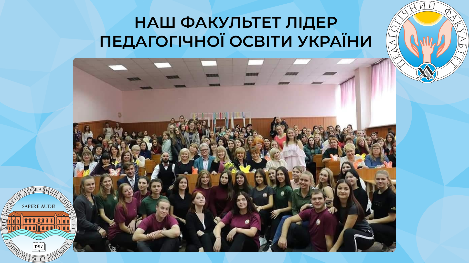 "Педагогічний факультет: ВСЕ ПРО НАС"
