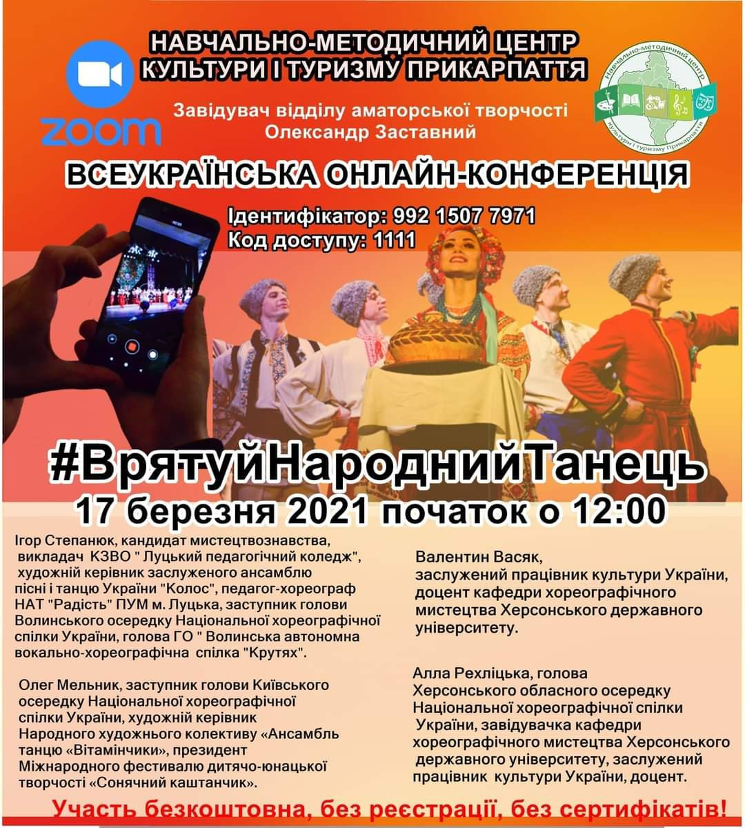 17 березня 2021 року відбулася Всеукраїнська онлайн-конференція «Врятуй народний танець» в…