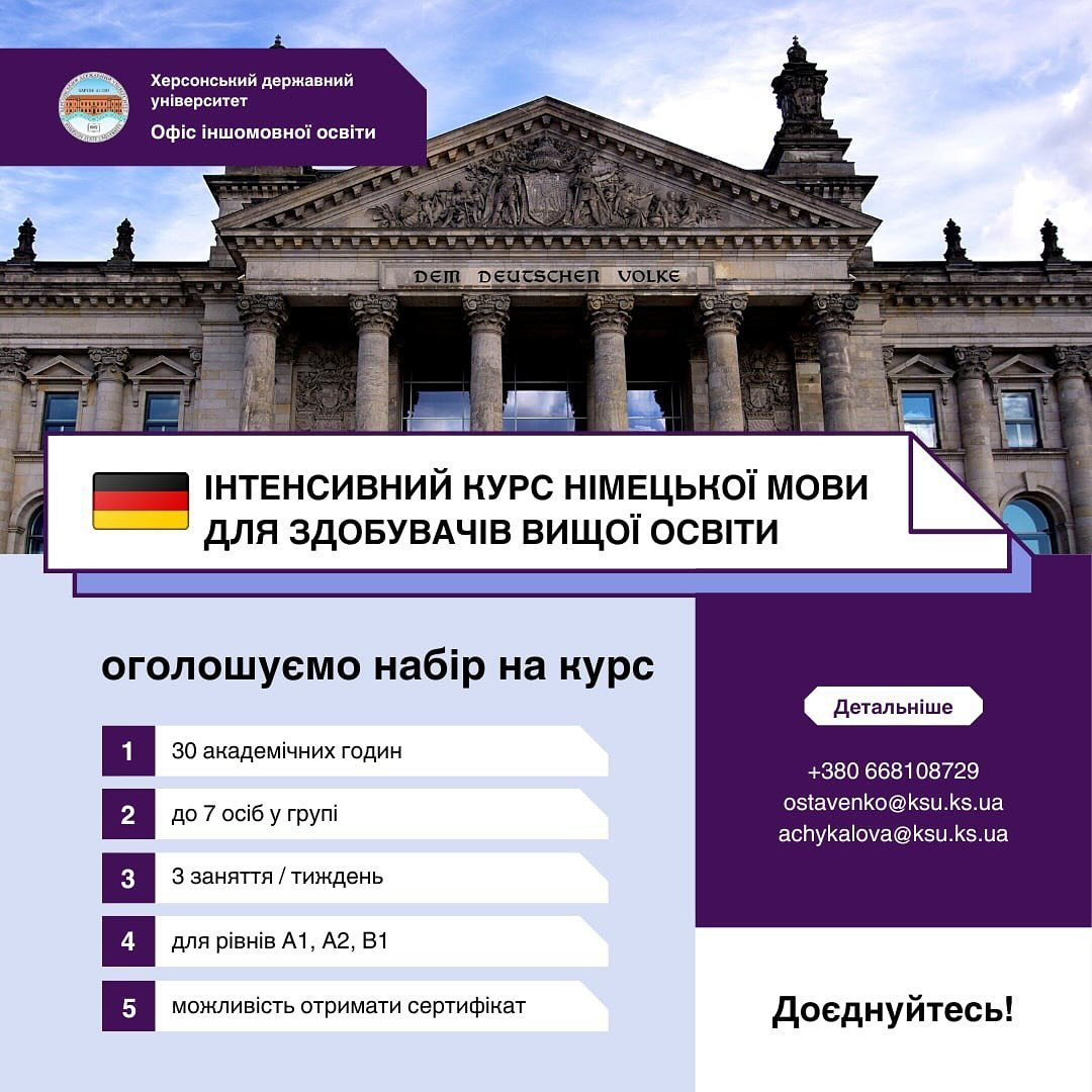 Вивчайте німецьку з нуля в Офіс іншомовної освіти ХДУ / Foreign Language Education Office of KSU