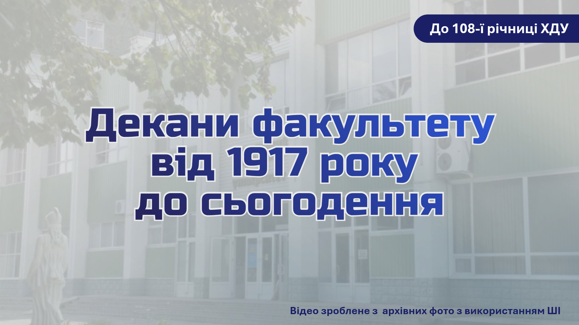 Історія оживає: до 108-ї річниці ХДУ підготовлено відео про деканів факультету від 1917 року до сьогодення
