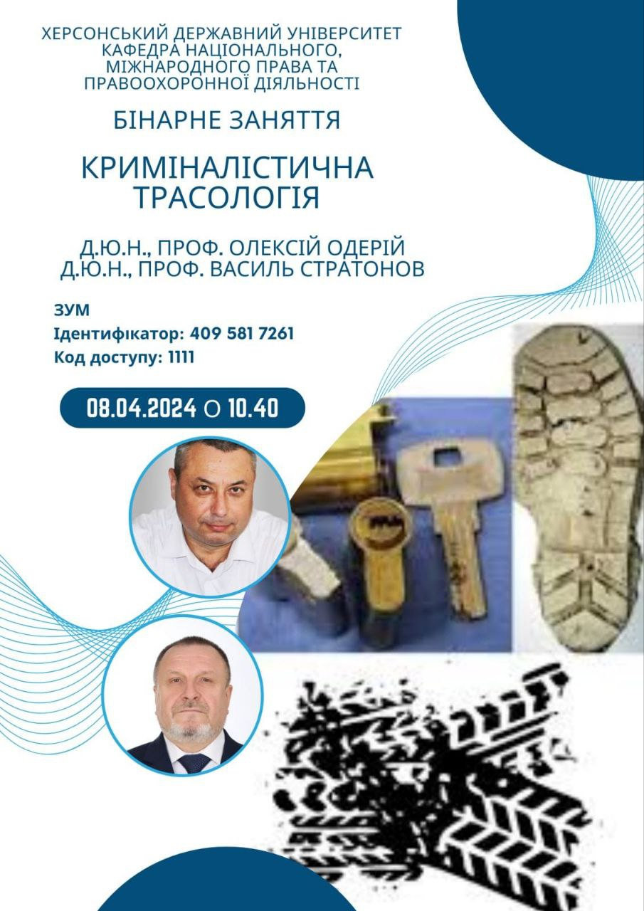 Популяризація криміналістики через бінарне заняття зі студентами та курсантами