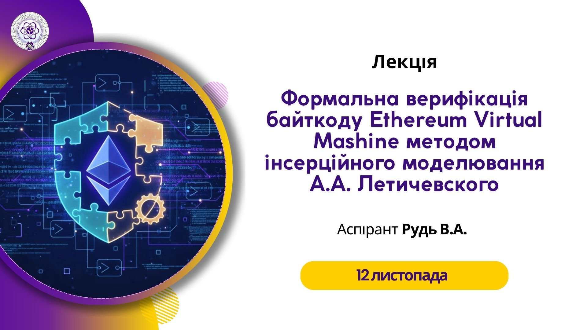 Наука та блокчейн: на ФКНФМ відбулася лекція про верифікацію байткоду методом інсерційного моделювання А.А. Летичевського
