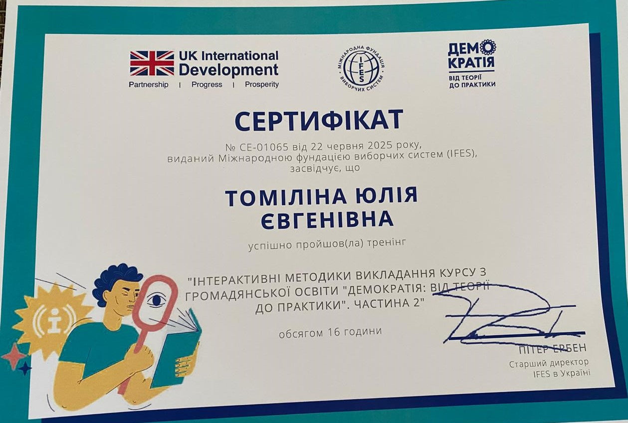 Томіліна Юлія Євгенівна, старша викладачка кафедри національного, міжнародного права та правоохоронної діяльності, долучилася до другої частини тренінгу з інтерактивного викладання курсу громадянської освіти «Демократія: від теорії до практики».
