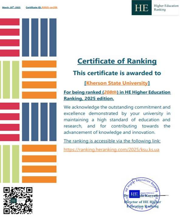 Херсонський державний університет ввійшов до HE Higher Education Ranking