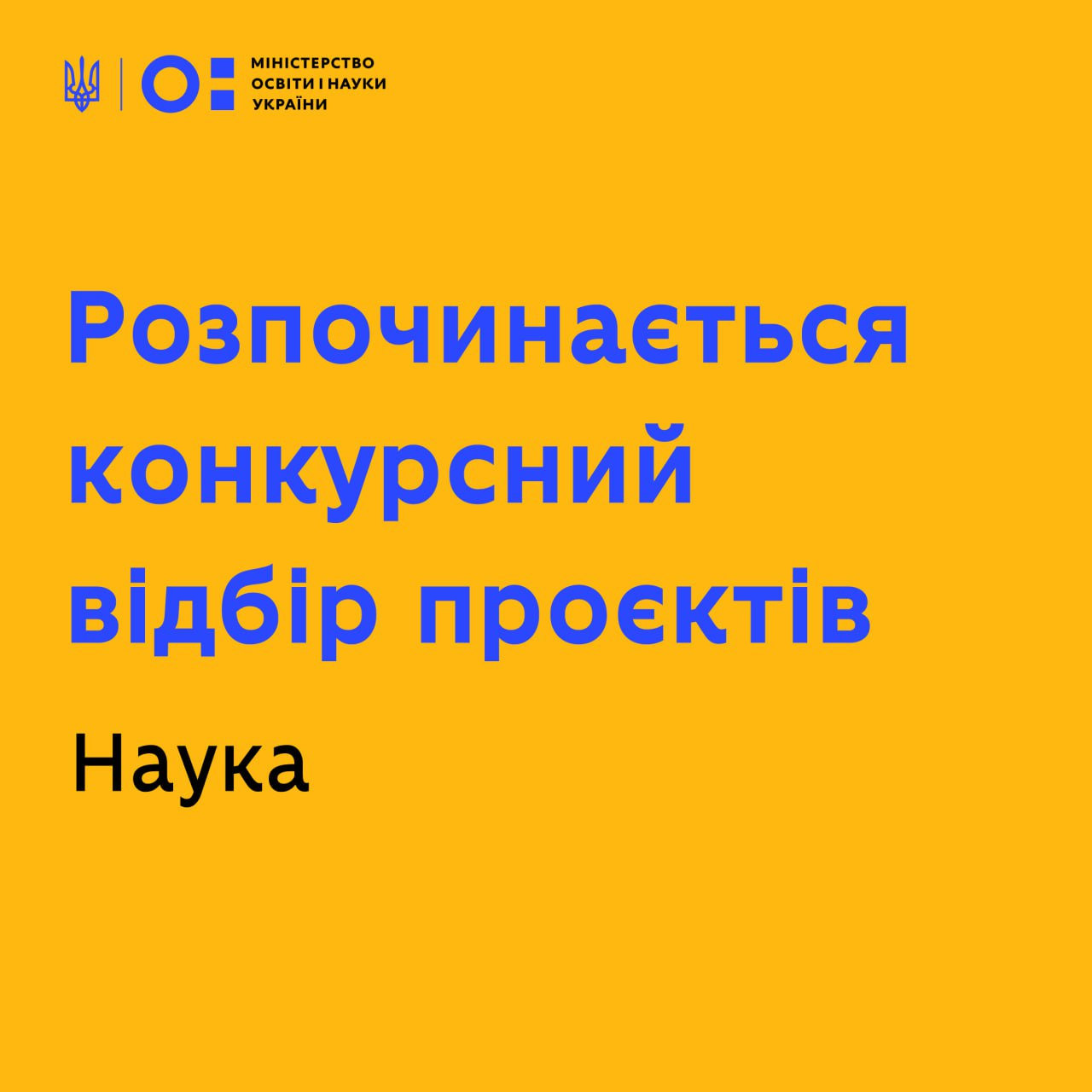 Розпочинається конкурсний відбір проєктів