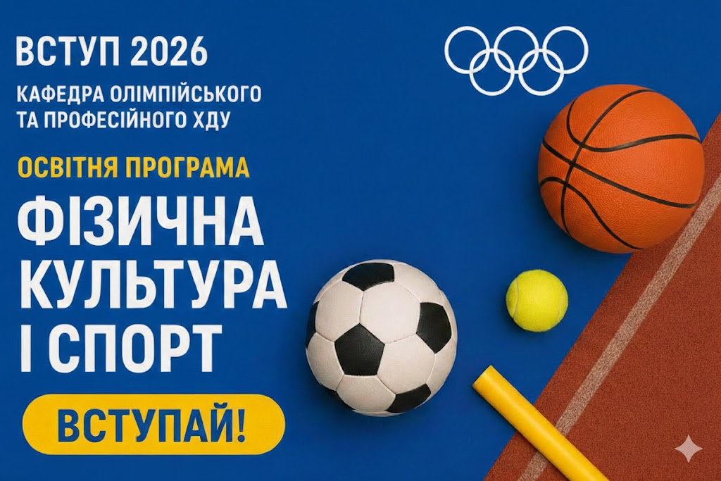 Запрошуємо на навчання за освітньою програмою "Фізична культура і спорт"!
