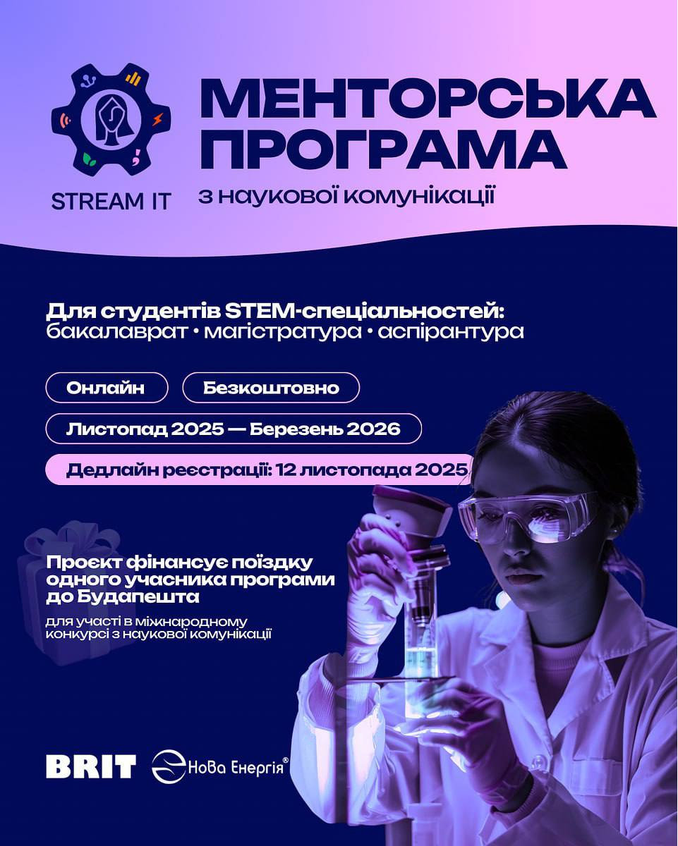 Менторська програма для студентів/-ок з наукової комунікації в межах проєкту STREAM IT