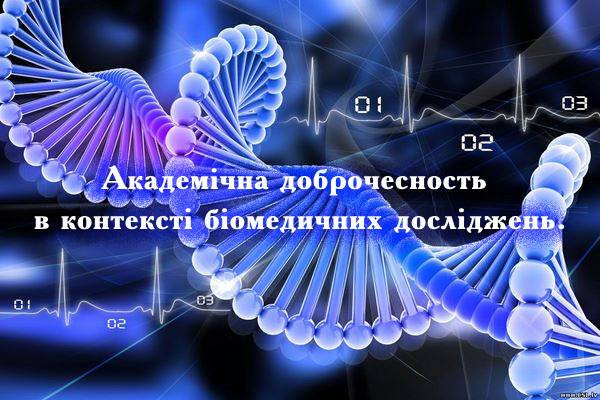 Вебінар «Поговоримо про академічну доброчесність у біомедичних дослідженнях»