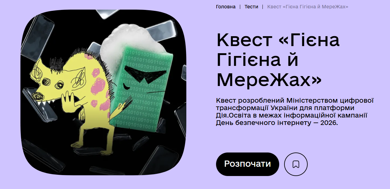 Квест «Гієна Гігієна й МереЖах»