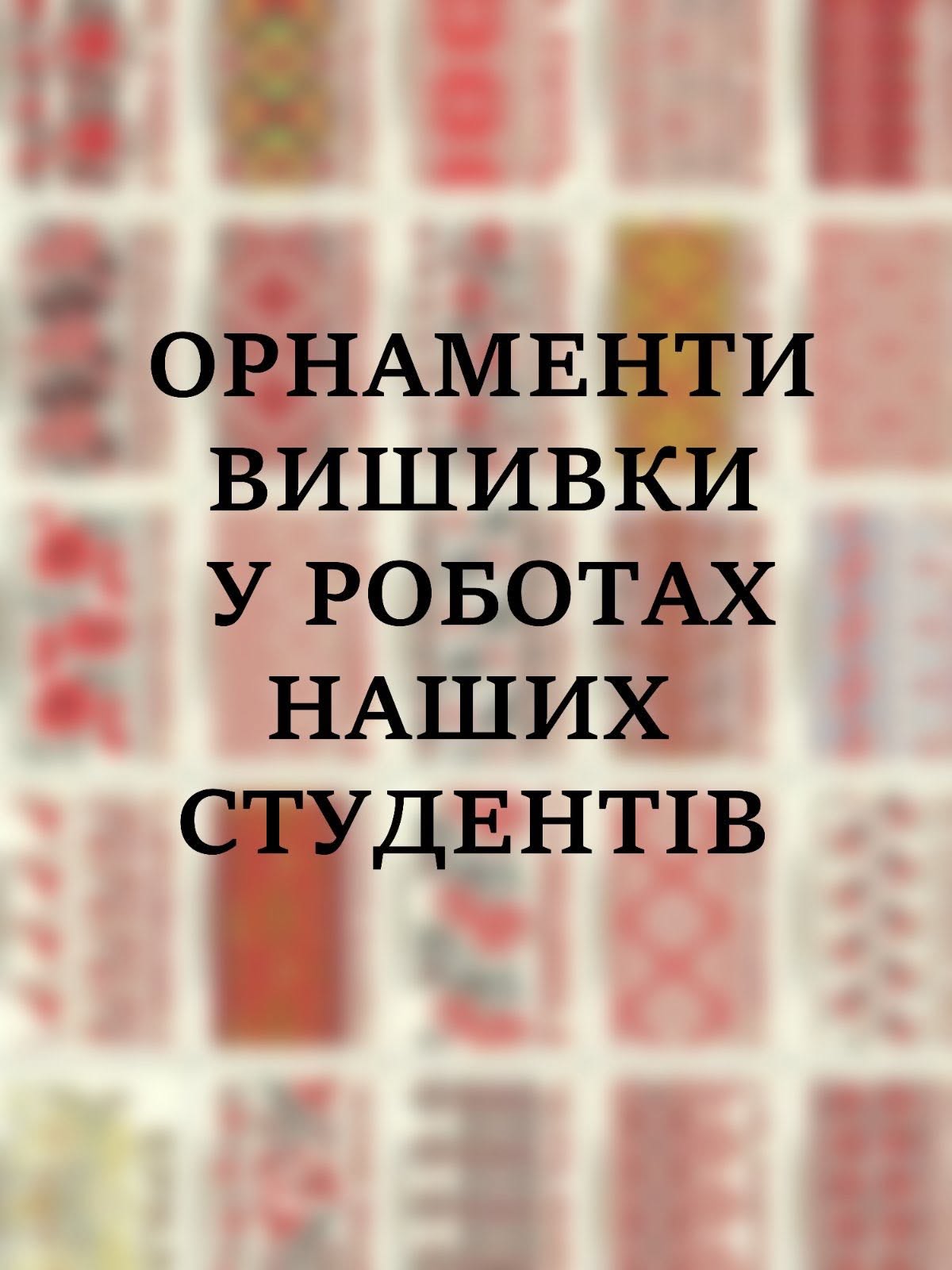 Вітаємо з Днем Вишиванки!