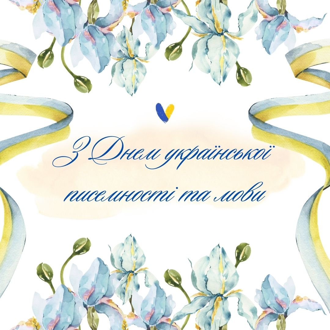День української писемності та мови