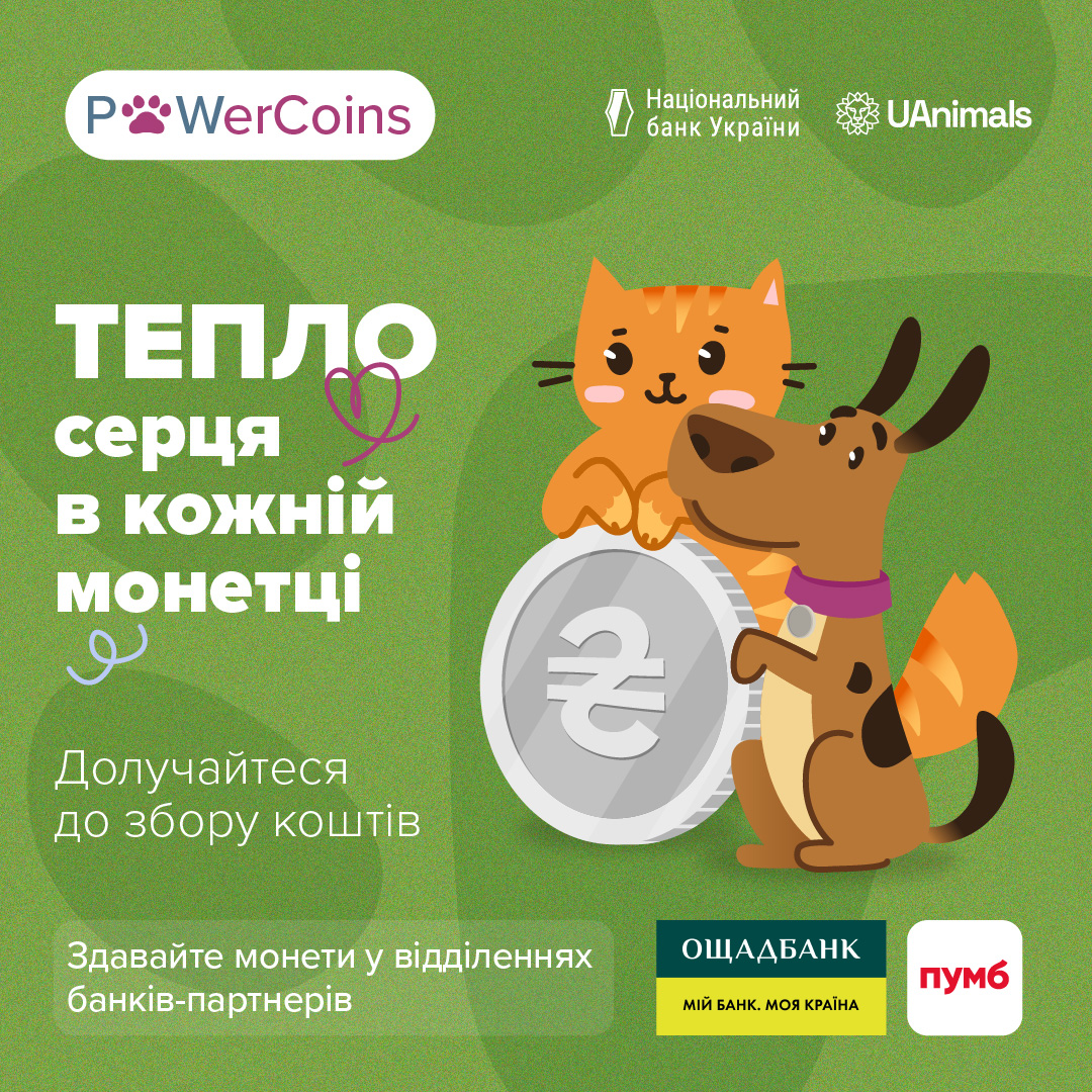 Тепло серця в кожній монетці! Допоможіть тваринам, які страждають від війни!