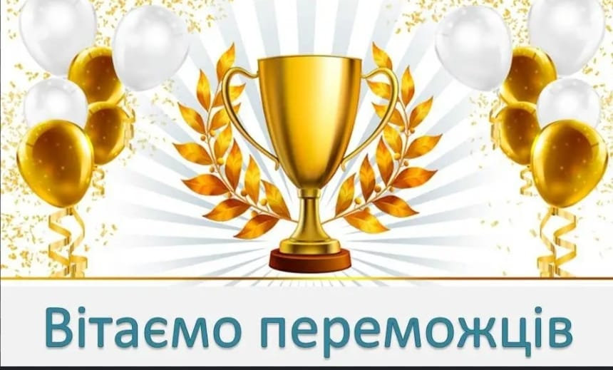Щирі вітання переможцям І туру конкурсів!