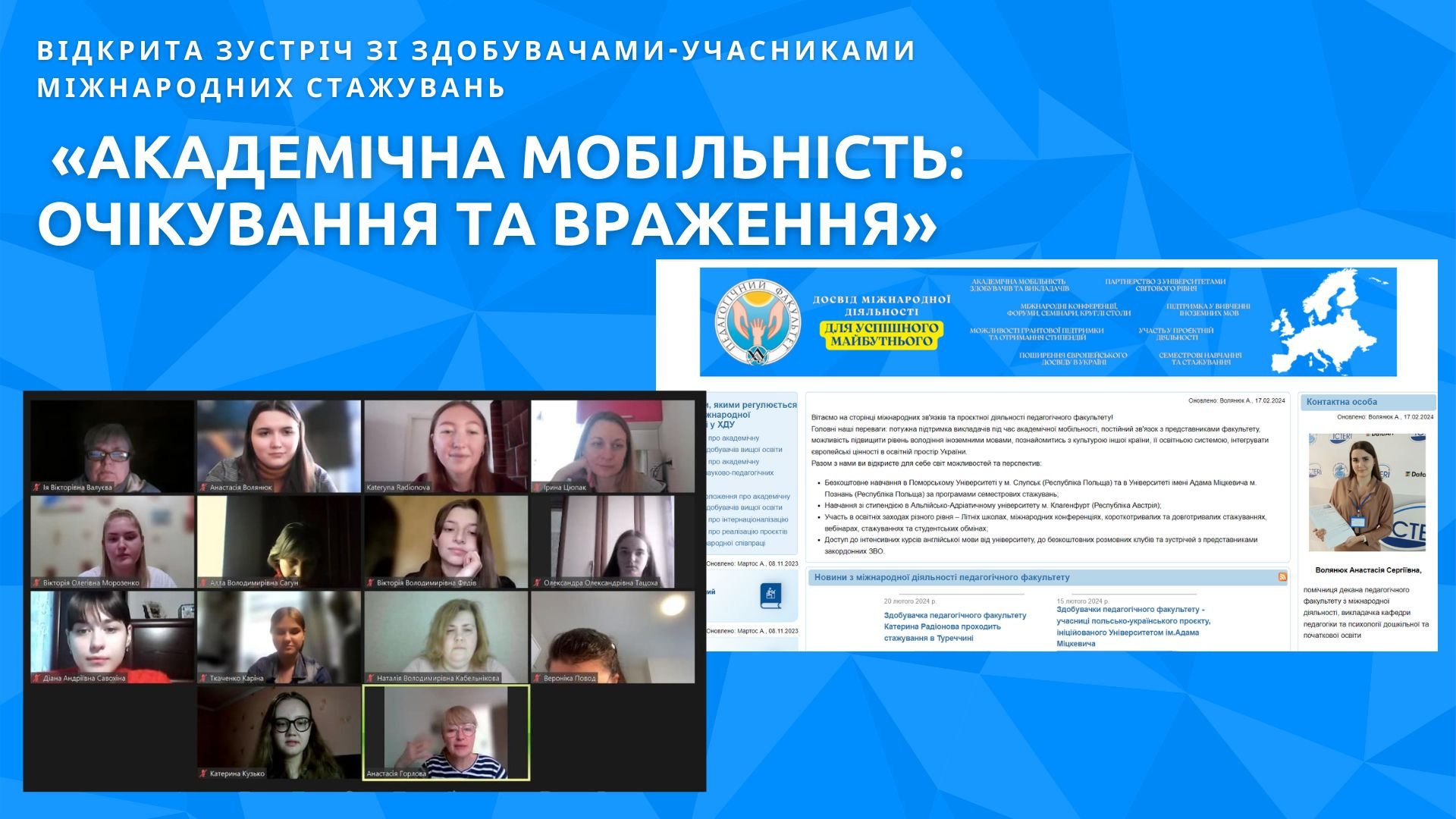 Відкрита зустріч зі здобувачами «Академічна мобільність: очікування та враження»