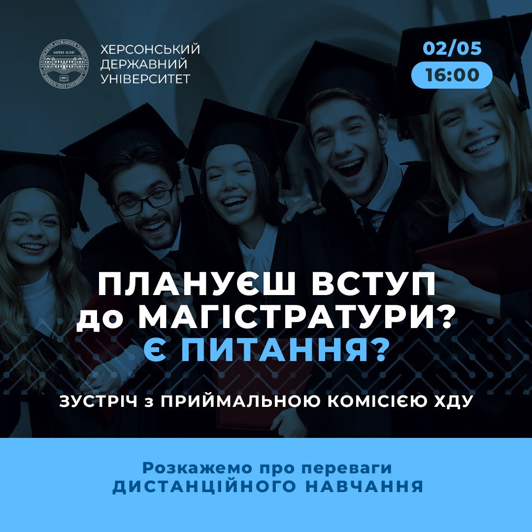 Шановні вступники до магістратури Херсонського державного університету!