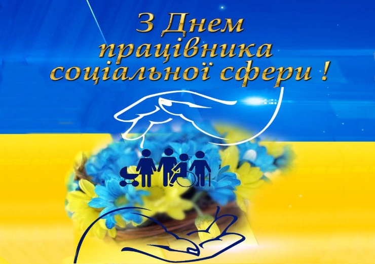 Соціально-психологічна служба ХДУ від щирого серця вітає із професійним святом працівників соціальної сфери.