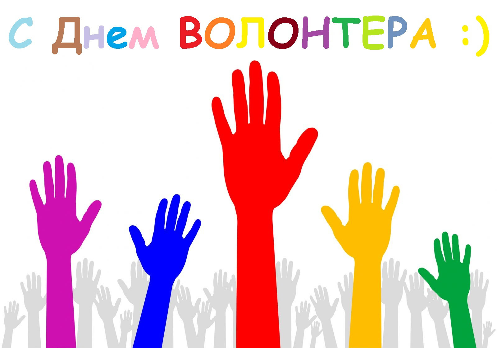 Міжнародний день волонтера!