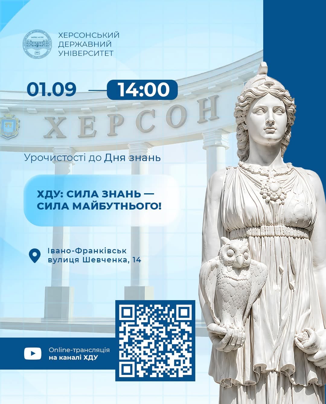 Запрошуємо на урочистості з нагоди Дня знань «ХДУ: сила знань — сила майбутнього!»