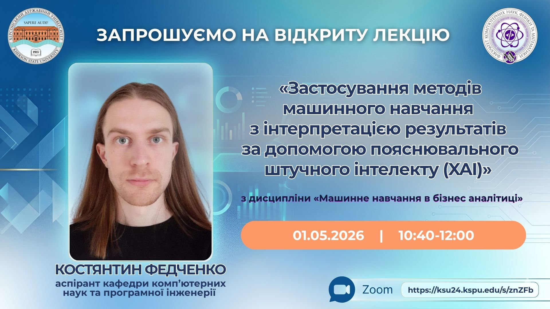 Запрошуємо на відкриту лекцію