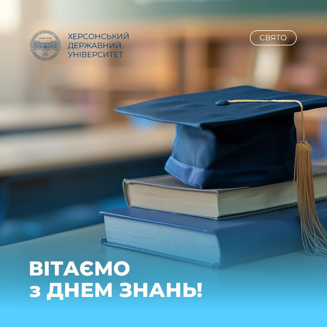 З Днем знань!