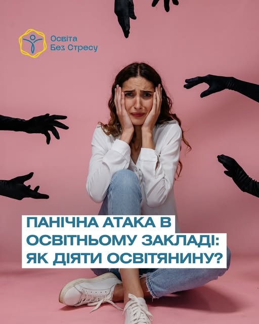 Панічна атака в освітньому закладі: як діяти вчителю чи викладачу?