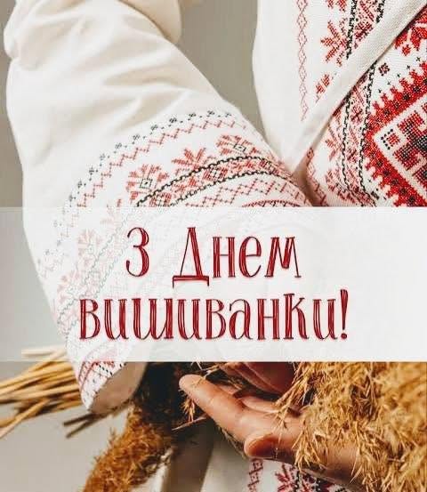З Днем Вишиванки!