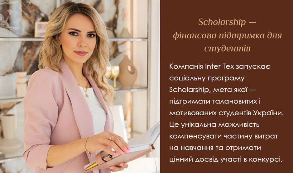 Scholarship від Inter Tex — фінансова підтримка для студентів України